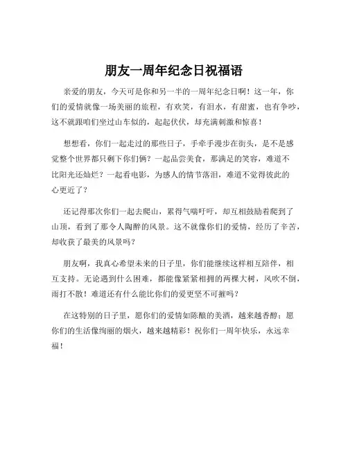 朋友一周年纪念日祝福语