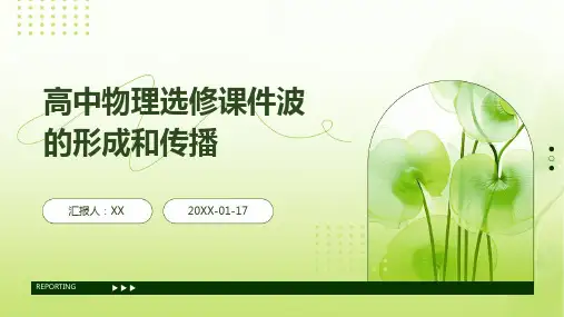 高中物理选修课件波的形成和传播