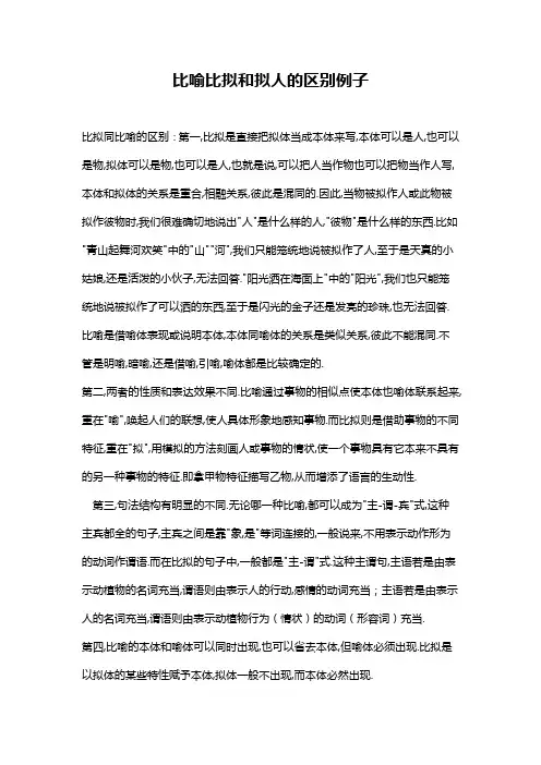 比喻比拟和拟人的区别例子