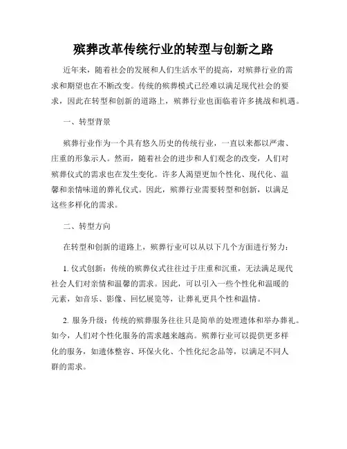 殡葬改革传统行业的转型与创新之路