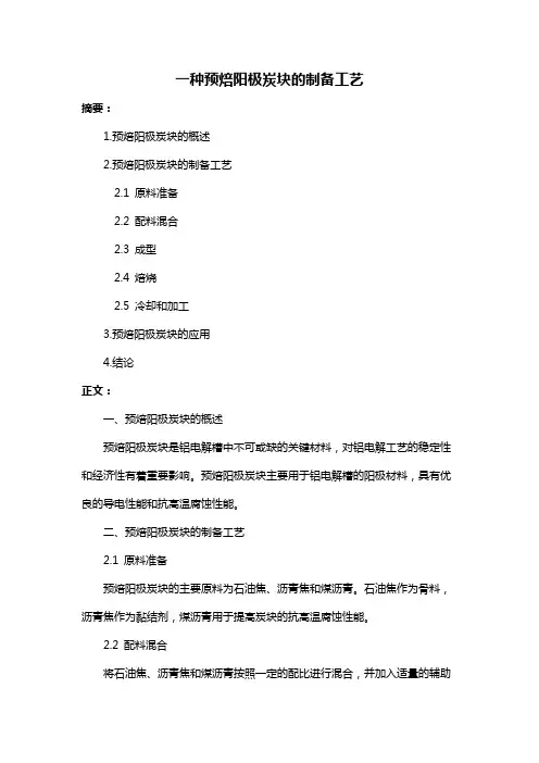 一种预焙阳极炭块的制备工艺