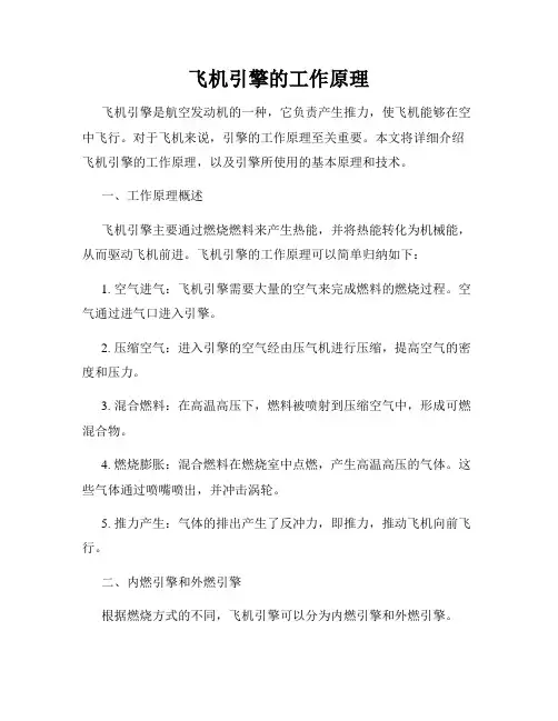 飞机引擎的工作原理