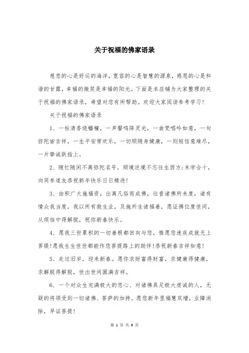 关于祝福的佛家语录