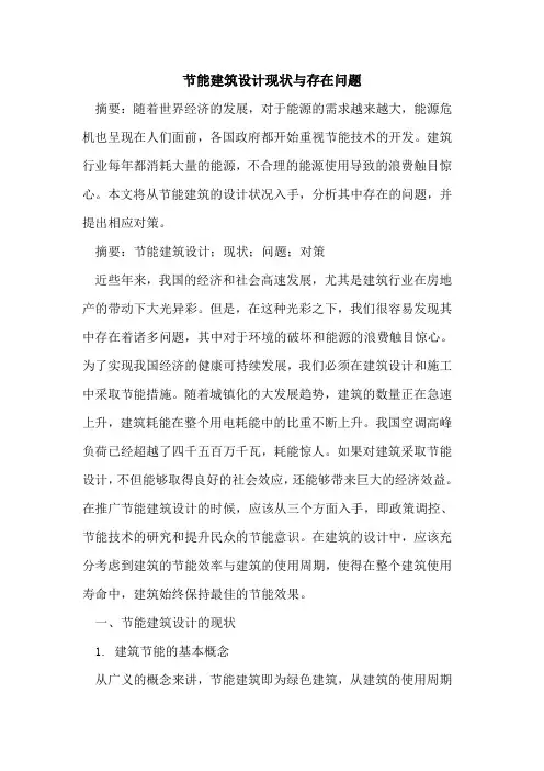 节能建筑设计现状与存在问题