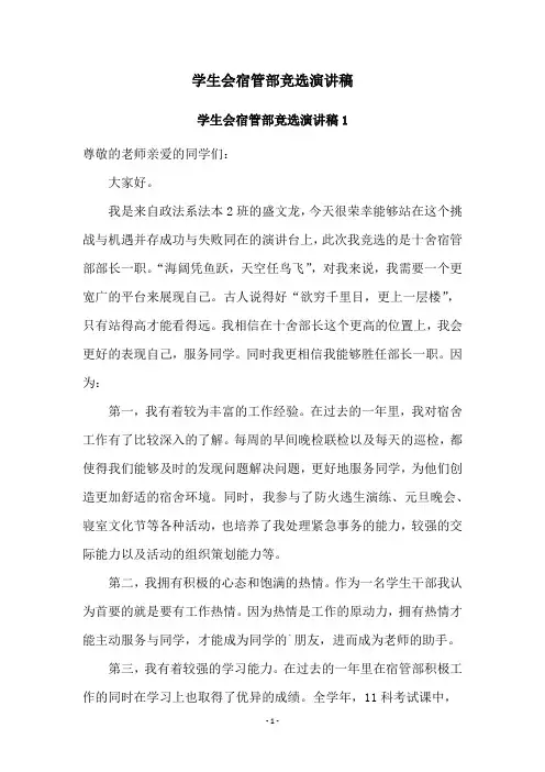 学生会宿管部竞选演讲稿