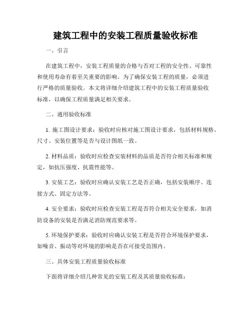 建筑工程中的安装工程质量验收标准