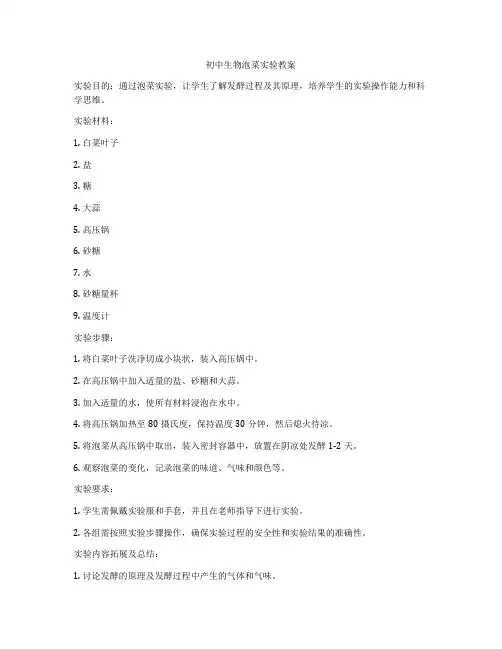 初中生物泡菜实验教案