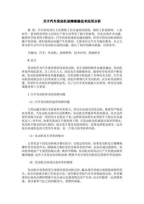 关于汽车发动机故障维修技术应用分析