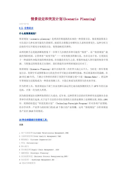 情景设定和突发计划(Scenario Planning)