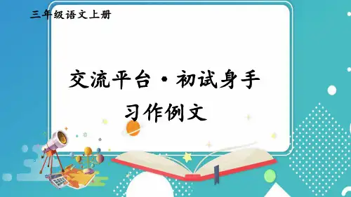 人教部编版语文三年级上册第五单元《交流平台：初试身手·习作例文》优秀教学课件