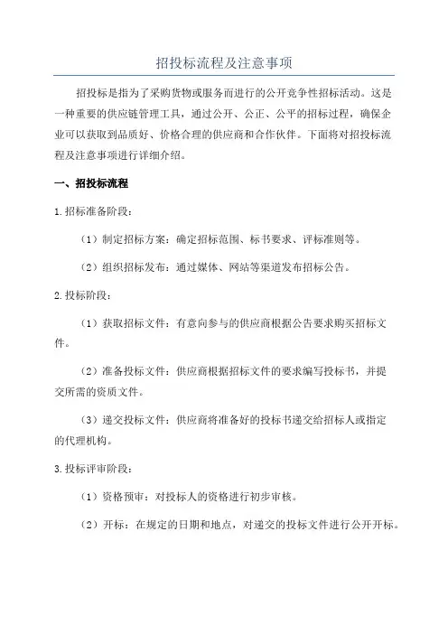 招投标流程及注意事项