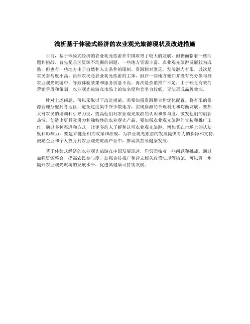 浅析基于体验式经济的农业观光旅游现状及改进措施