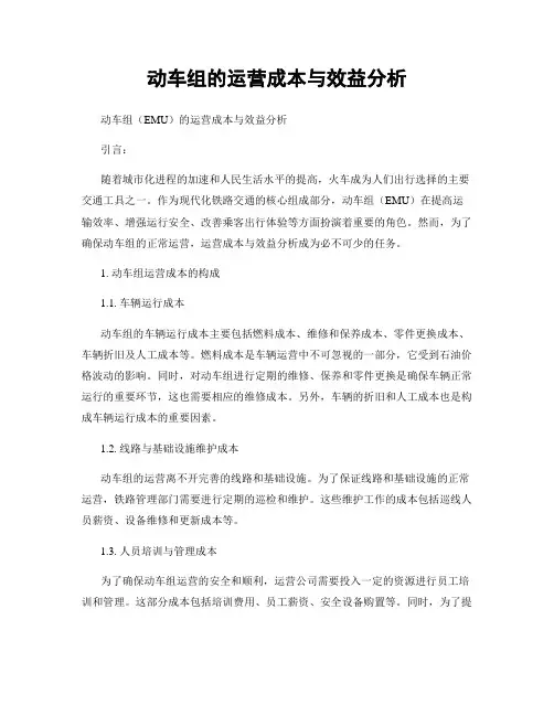 动车组的运营成本与效益分析