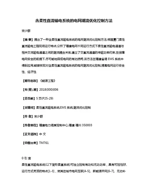 含柔性直流输电系统的电网潮流优化控制方法