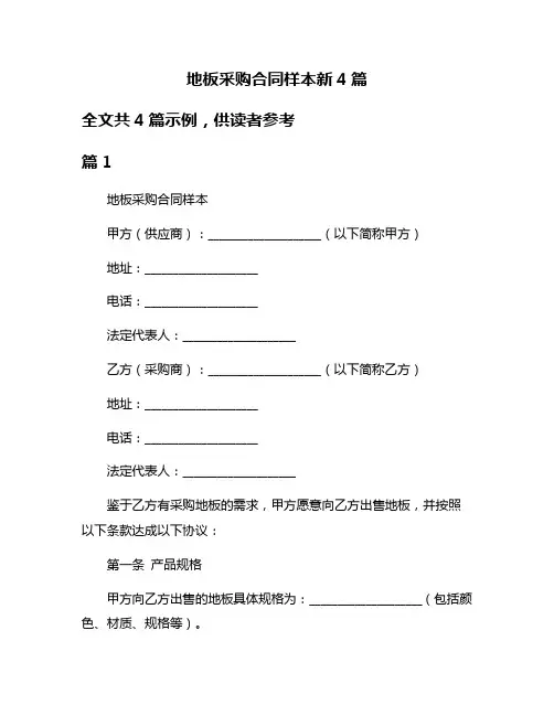地板采购合同样本新4篇