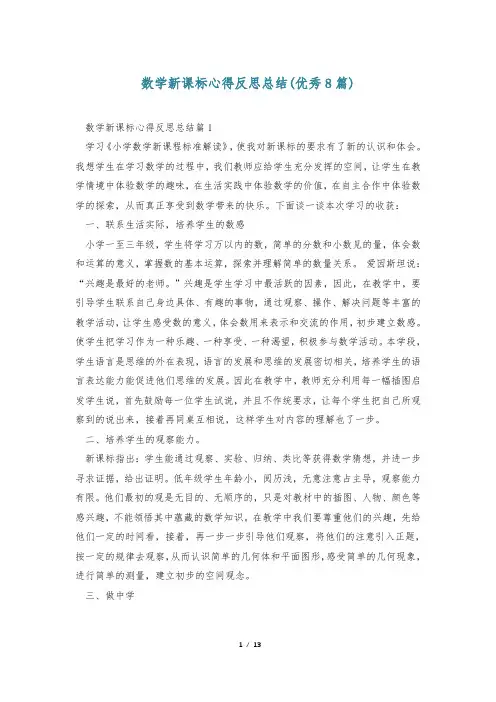 数学新课标心得反思总结(优秀8篇)