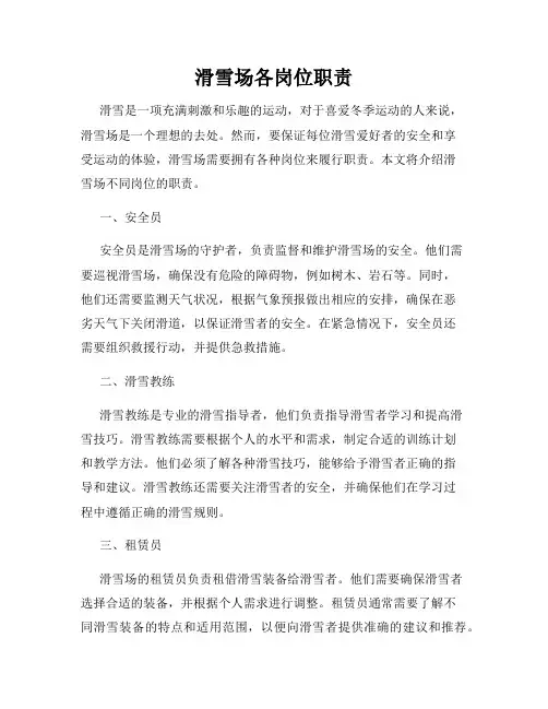 滑雪场各岗位职责