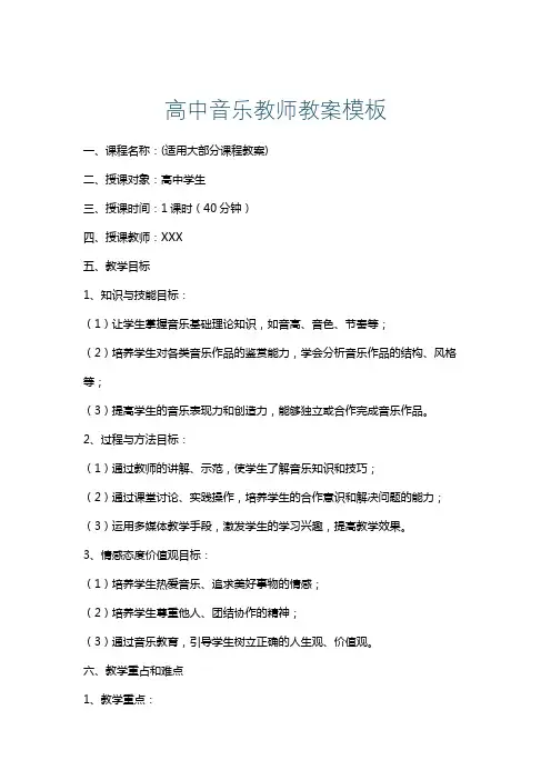 高中音乐教师教案模板