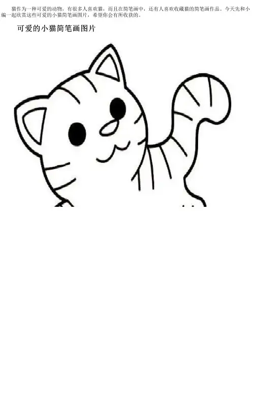 可爱的小猫简笔画图片大全