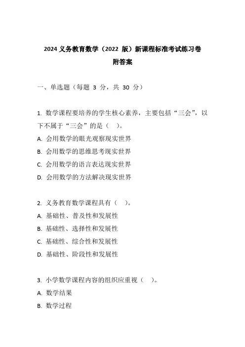 2024义务教育数学(2022 版)新课程标准考试练习卷附参考答案
