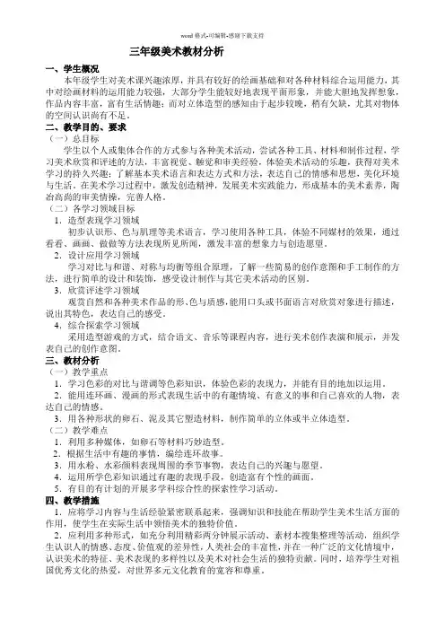 三年级美术教材分析