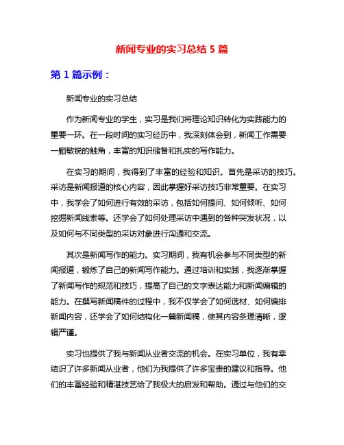 新闻专业的实习总结5篇