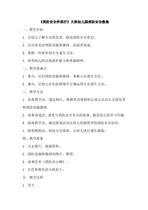 幼儿园大班消防安全教案及反思