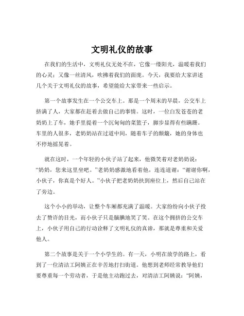 文明礼仪的故事