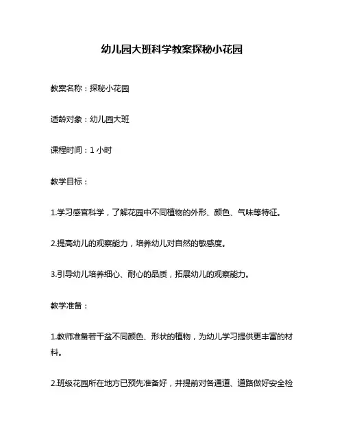幼儿园大班科学教案探秘小花园