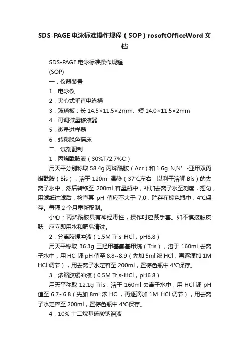 SDS-PAGE电泳标准操作规程（SOP）rosoftOfficeWord文档
