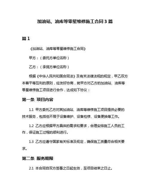 加油站、油库等零星维修施工合同3篇