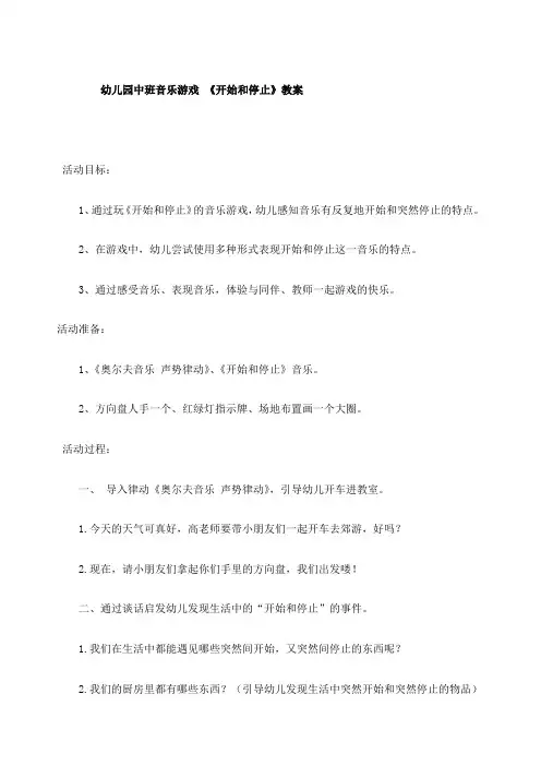 中班音乐游戏《开始和停止