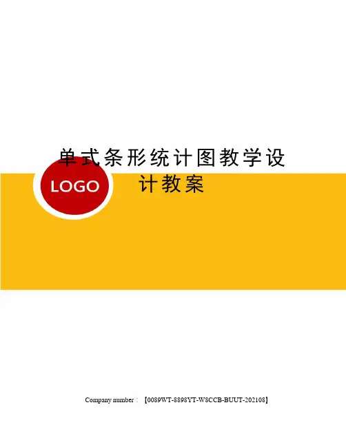 单式条形统计图教学设计教案