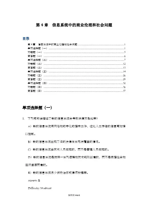 劳顿管理信息系统习题集-第4章  信息系统中的商业伦理和社会问题