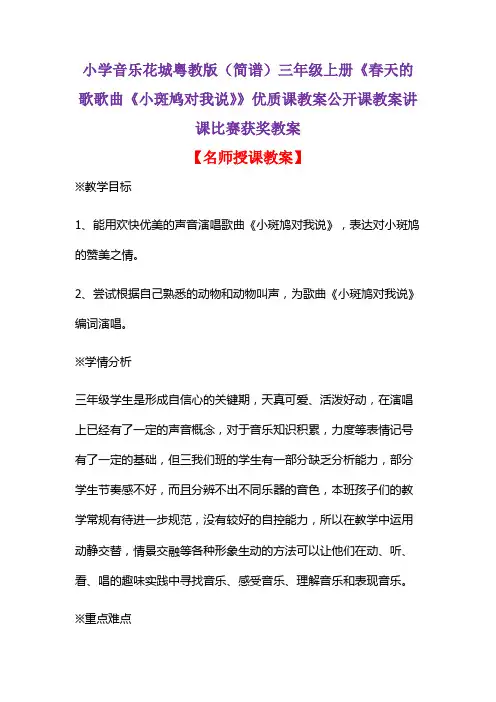小学音乐花城粤教版(简谱)三年级上册《春天的歌歌曲《小斑鸠对我说》》优质课教案讲课比赛获奖教案D007