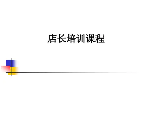 店长培训课程