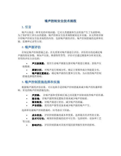 噪声控制安全技术规程