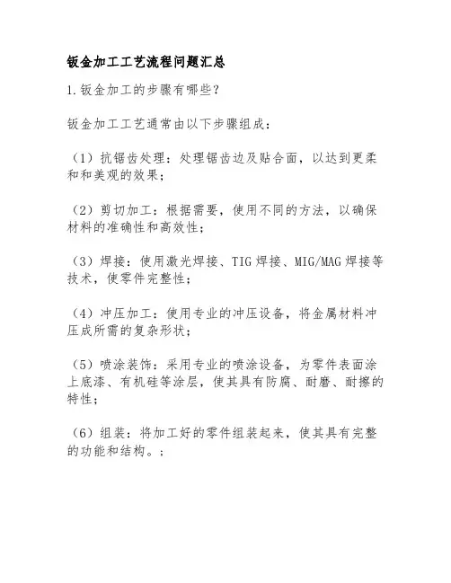 钣金加工工艺流程问题汇总
