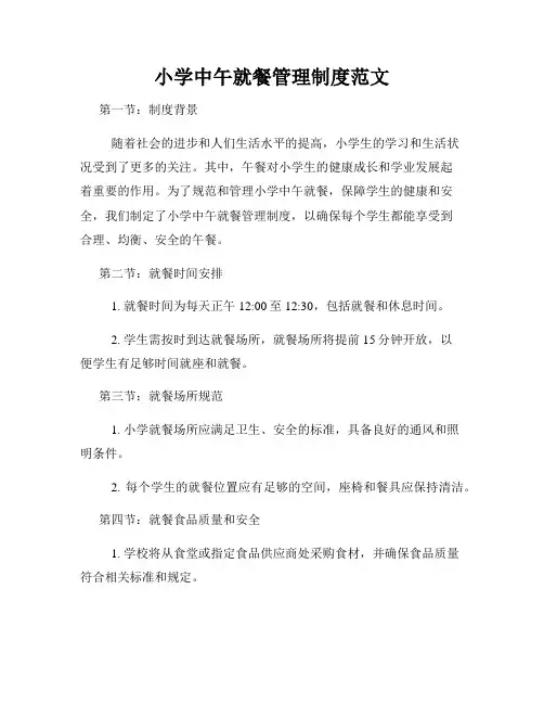 小学中午就餐管理制度范文