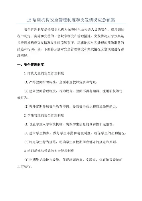 15培训机构安全管理制度和突发情况应急预案