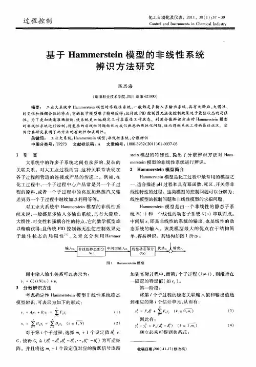 基于Hammerstein模型的非线性系统辨识方法研究