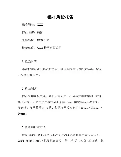 铝材质检报告
