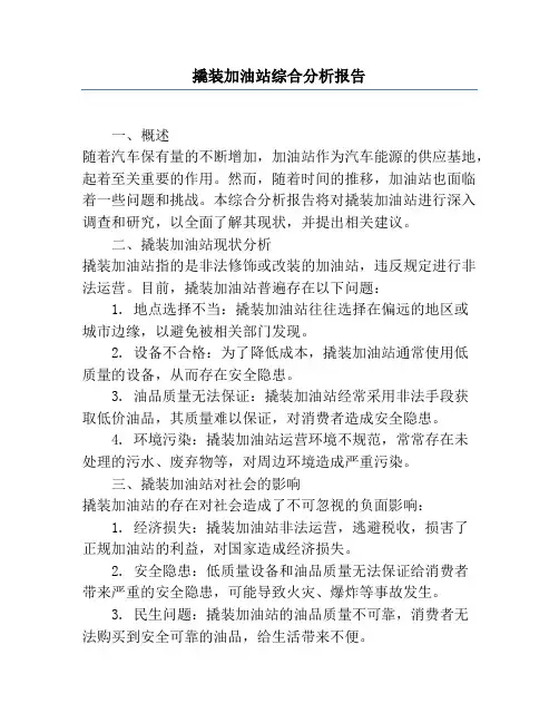 撬装加油站综合分析报告