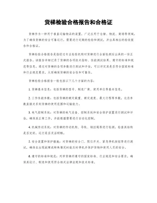 货梯检验合格报告和合格证