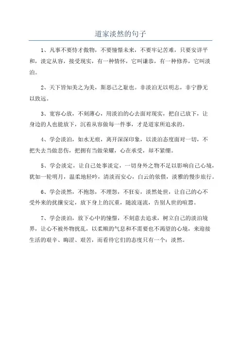 道家淡然的句子