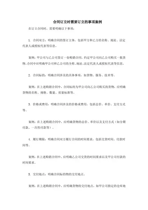 合同订立时需要订立的事项案例