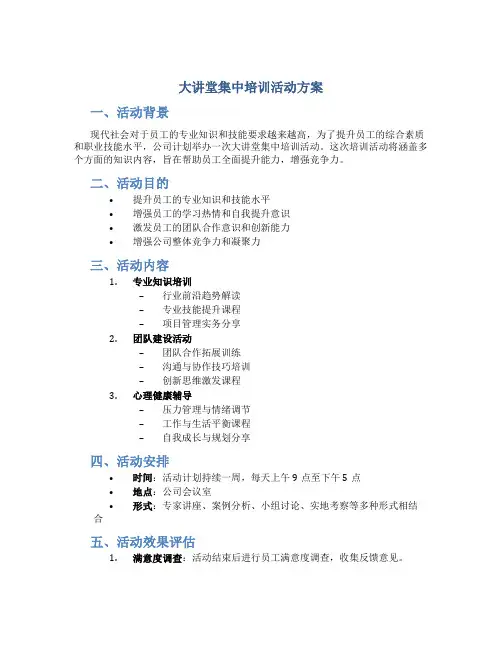 大讲堂集中培训活动方案
