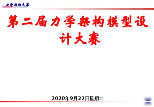 惠州学院第二届力学架构模型设计大赛 高架跨江大桥模型的制作和加载试验PPT课件
