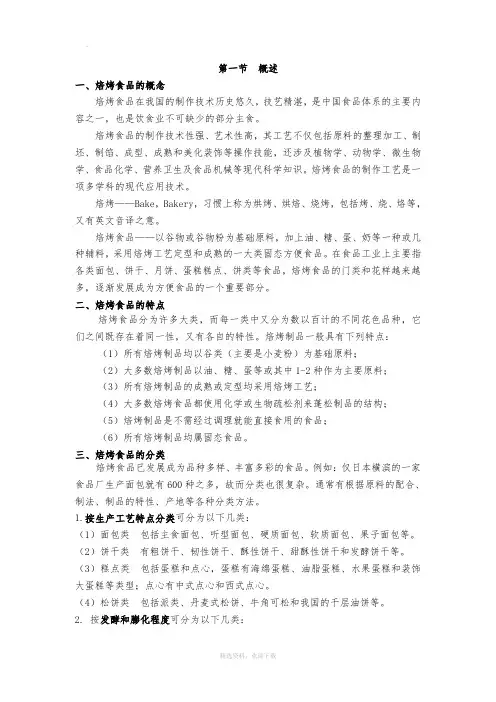 焙烤食品概述及加工原辅料