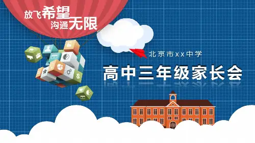 PPT模板：放飞希望沟通无限高中三年级家长会